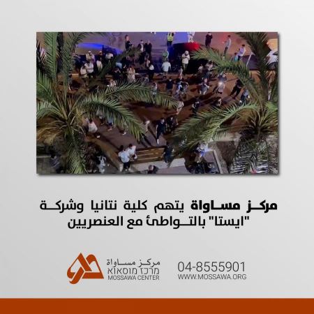 مركز مساواة يتهم كلية نتانيا وشركة "ايستا" بالتواطئ مع العنصريين
